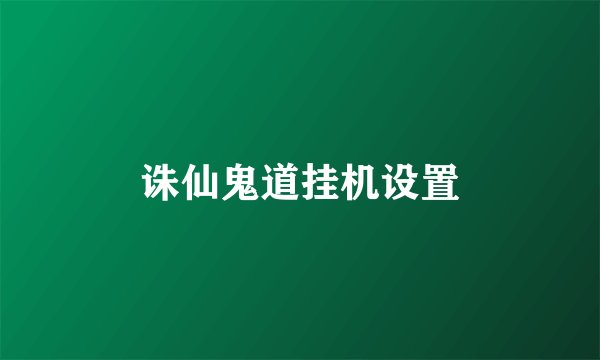 诛仙鬼道挂机设置
