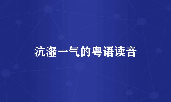 沆瀣一气的粤语读音
