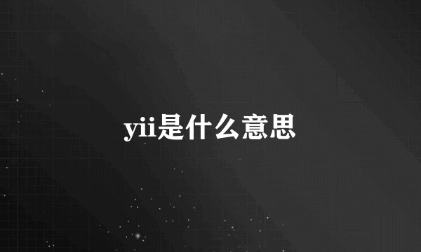 yii是什么意思