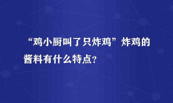 “鸡小厨叫了只炸鸡”炸鸡的酱料有什么特点？