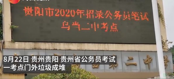 如何看待公务员考试考场外台阶堆满垃圾的这个现象？