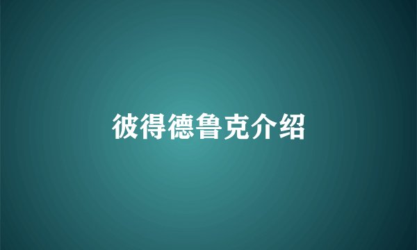 彼得德鲁克介绍