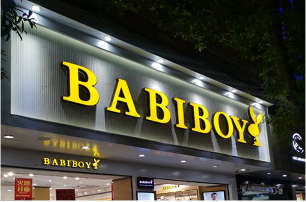 babiboy是什么牌子，有人知道吗？