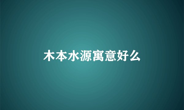 木本水源寓意好么