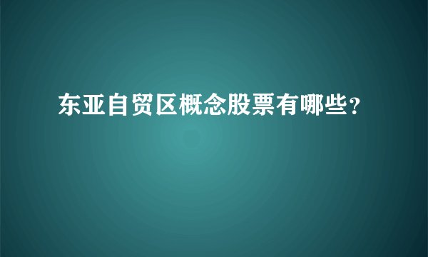 东亚自贸区概念股票有哪些？