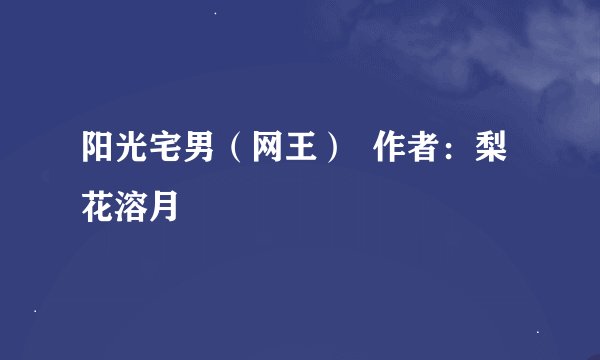 阳光宅男（网王）  作者：梨花溶月