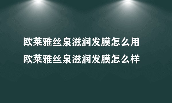 欧莱雅丝泉滋润发膜怎么用 欧莱雅丝泉滋润发膜怎么样