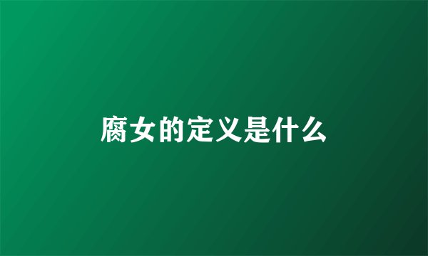 腐女的定义是什么