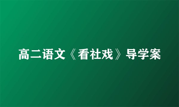 高二语文《看社戏》导学案
