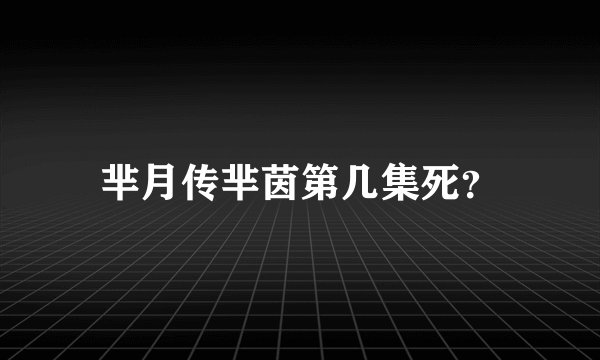 芈月传芈茵第几集死？