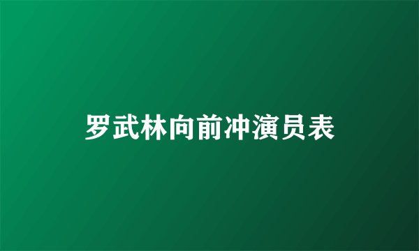 罗武林向前冲演员表