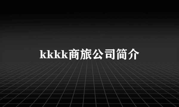 kkkk商旅公司简介
