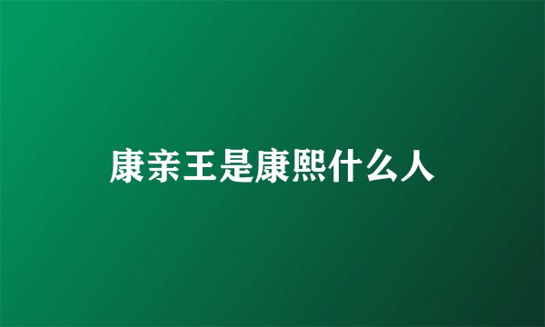 康亲王是康熙什么人