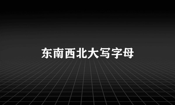 东南西北大写字母