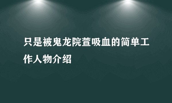 只是被鬼龙院萱吸血的简单工作人物介绍