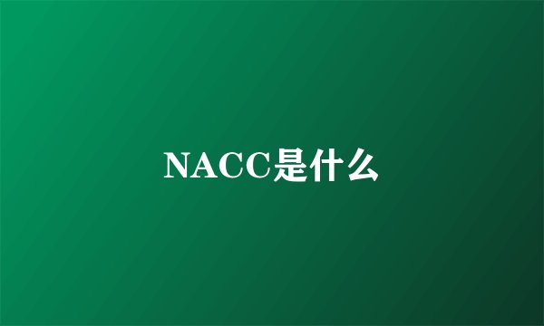 NACC是什么