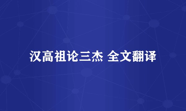 汉高祖论三杰 全文翻译
