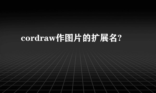 cordraw作图片的扩展名?