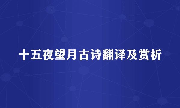 十五夜望月古诗翻译及赏析