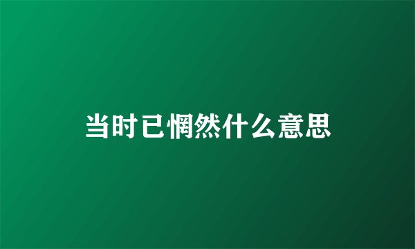 当时已惘然什么意思