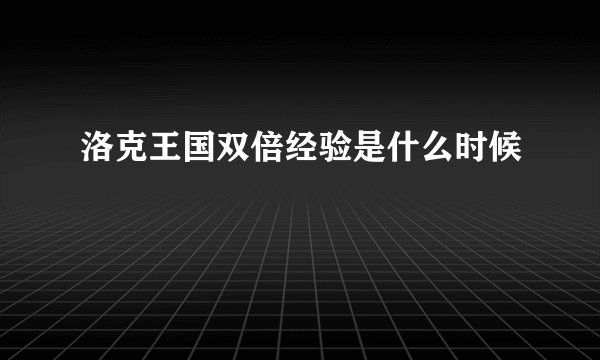 洛克王国双倍经验是什么时候