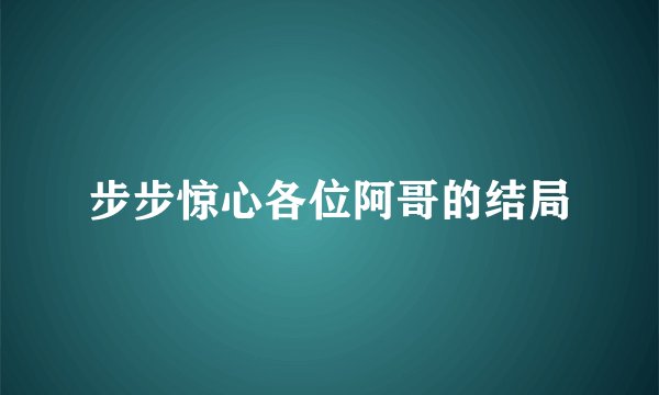 步步惊心各位阿哥的结局