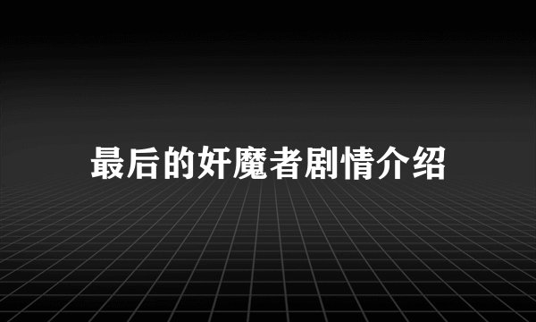 最后的奸魔者剧情介绍