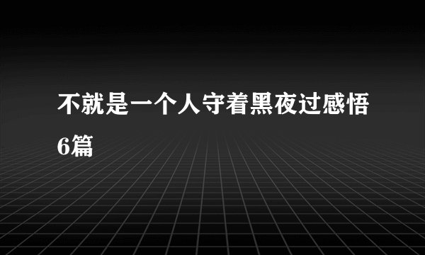 不就是一个人守着黑夜过感悟6篇
