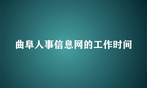 曲阜人事信息网的工作时间