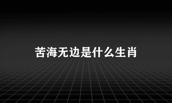 苦海无边是什么生肖