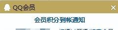 qq会员怎么用q币开通 超级qq开通方式