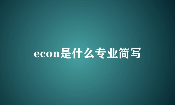 econ是什么专业简写