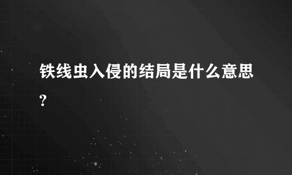 铁线虫入侵的结局是什么意思?