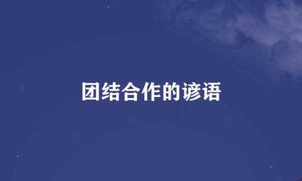 团结合作的谚语