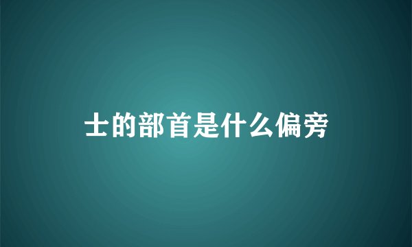士的部首是什么偏旁
