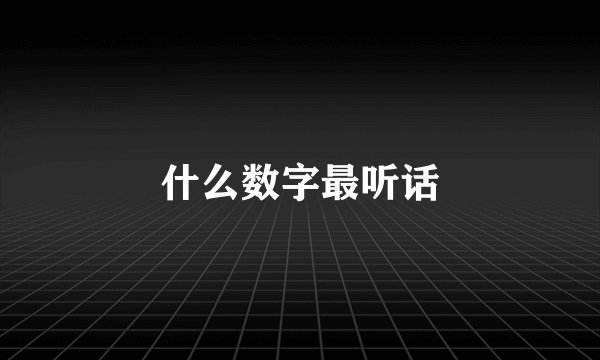 什么数字最听话