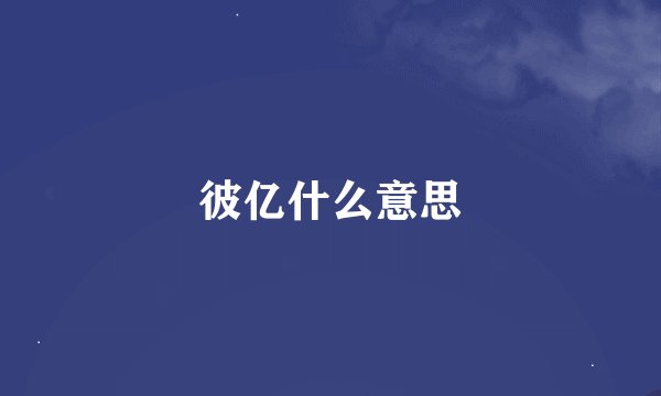 彼亿什么意思