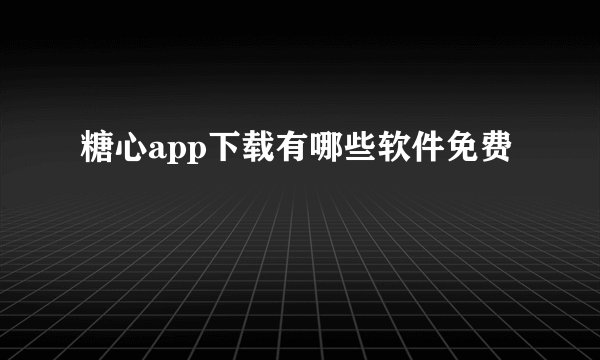 糖心app下载有哪些软件免费