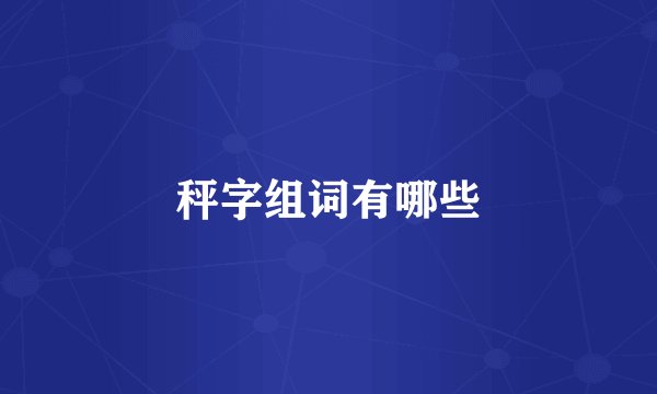 秤字组词有哪些