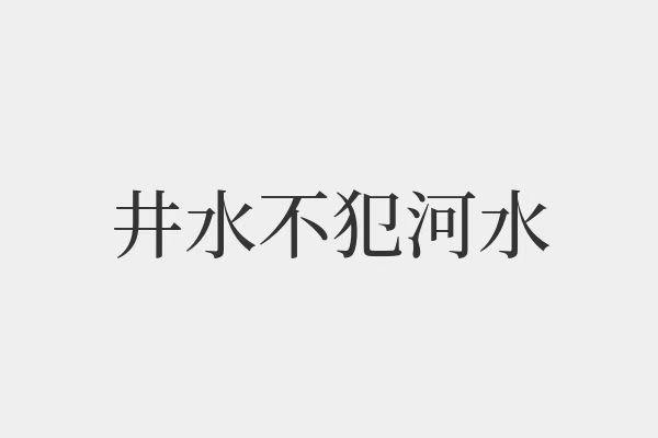 各不相犯是什么意思?