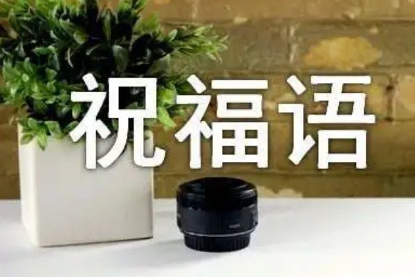 2023最时尚的祝福语