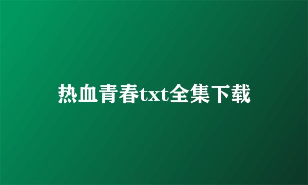 热血青春txt全集下载