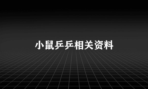 小鼠乒乒相关资料