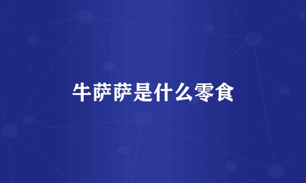 牛萨萨是什么零食