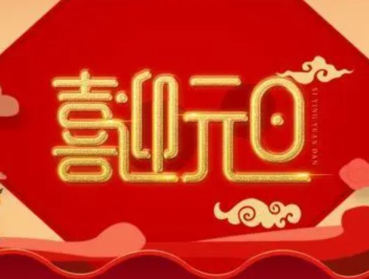 2023元旦佳句简短