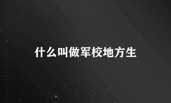 什么叫做军校地方生