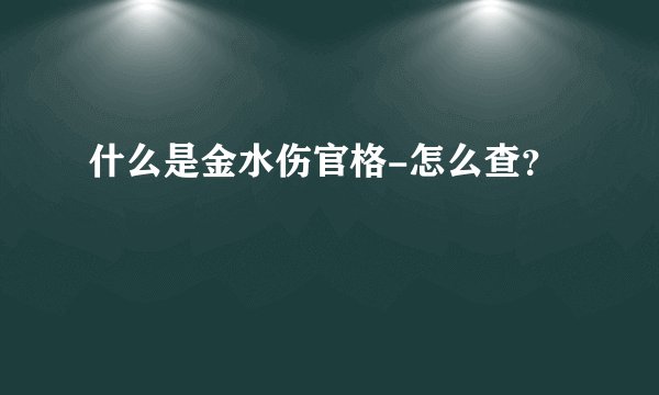 什么是金水伤官格-怎么查？