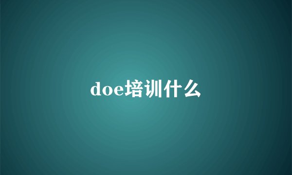 doe培训什么