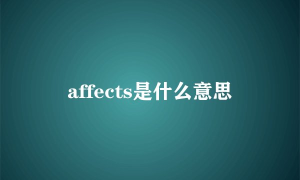 affects是什么意思