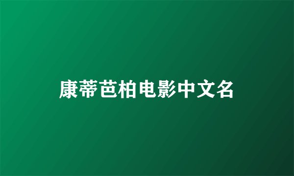 康蒂芭柏电影中文名